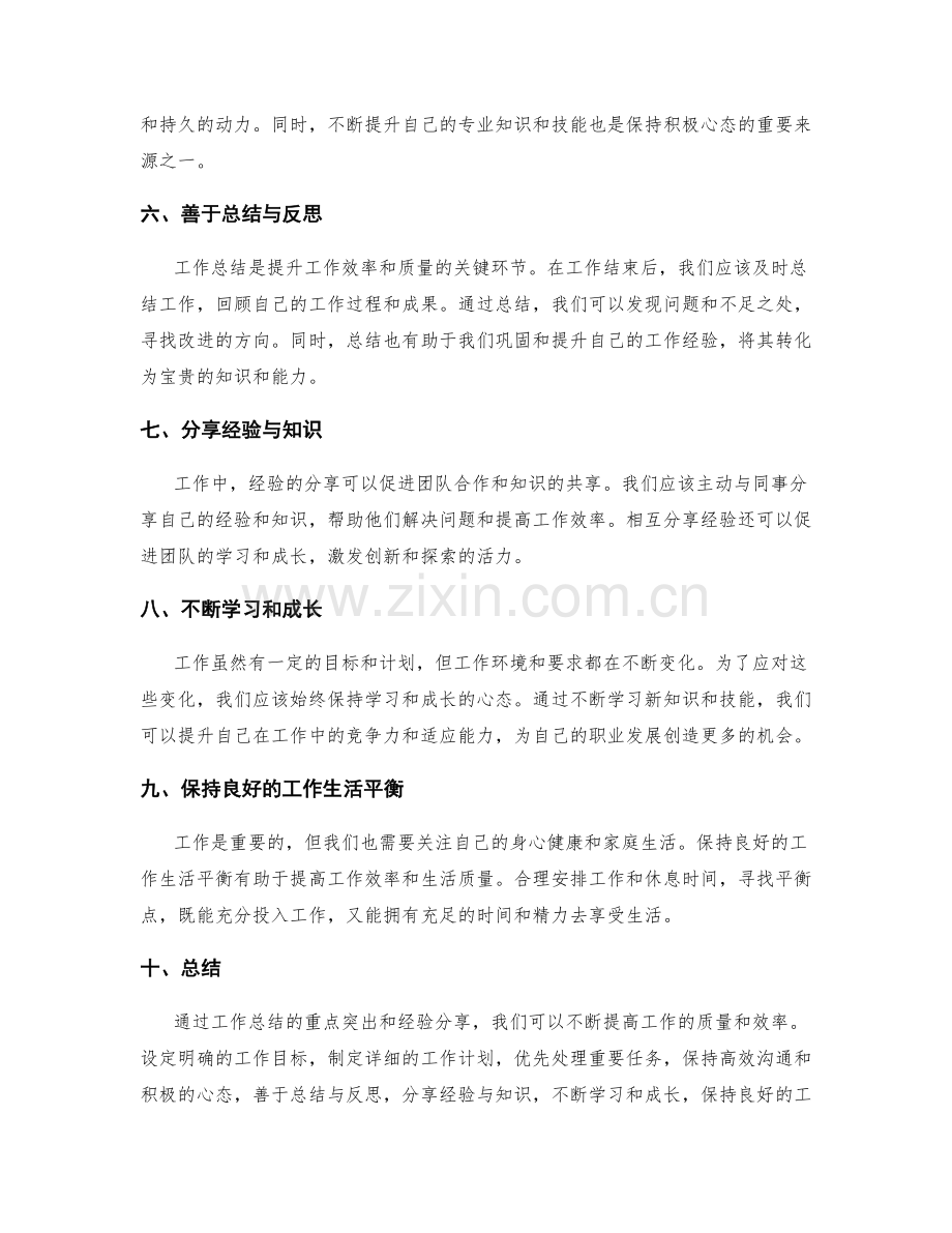 工作总结的重点突出和经验分享.docx_第2页