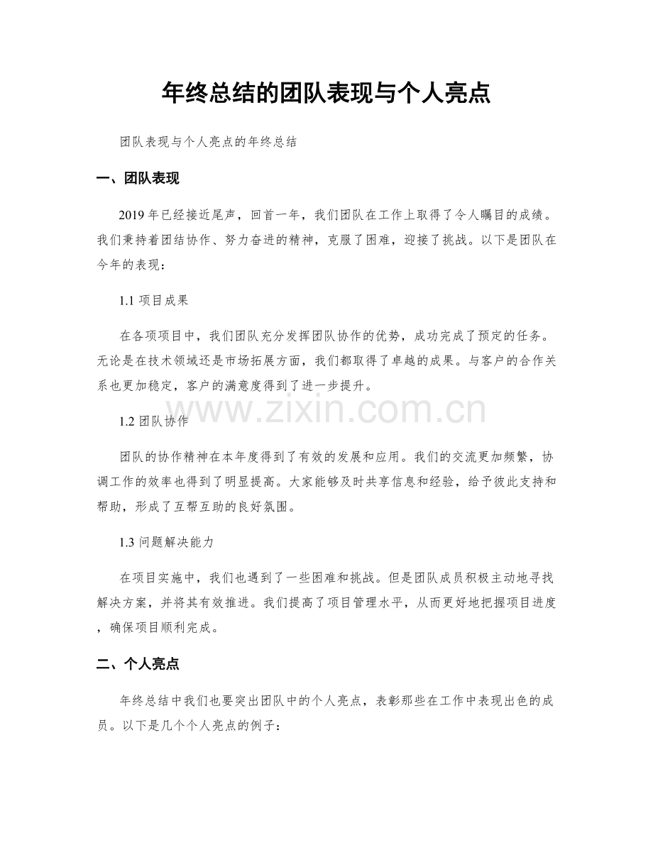 年终总结的团队表现与个人亮点.docx_第1页