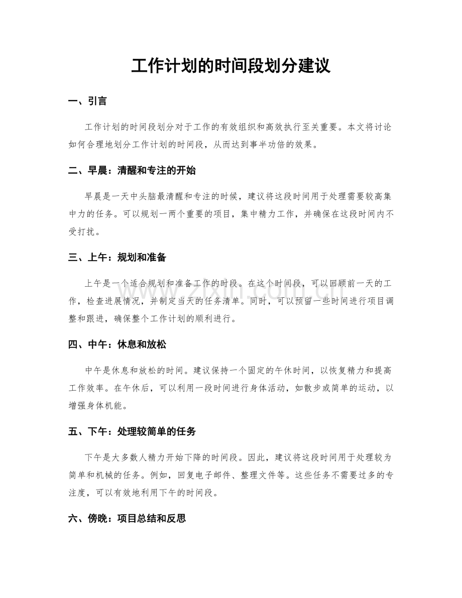 工作计划的时间段划分建议.docx_第1页