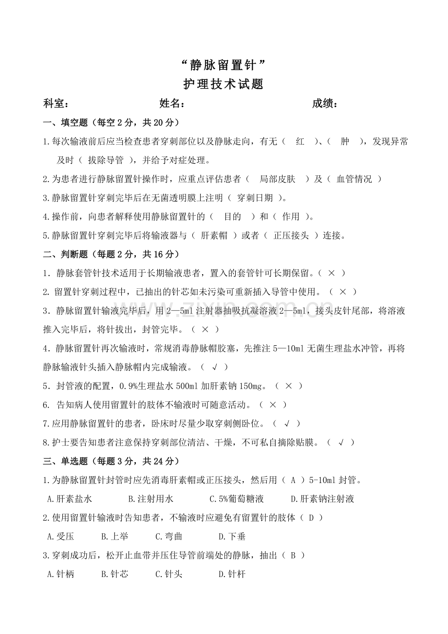 留置针答案.doc_第1页