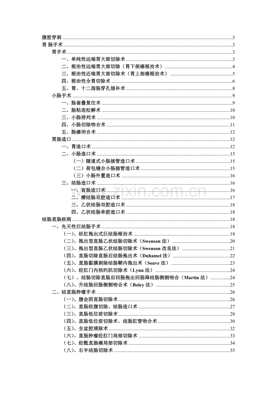 胃肠外科操作规范成文版.doc_第1页