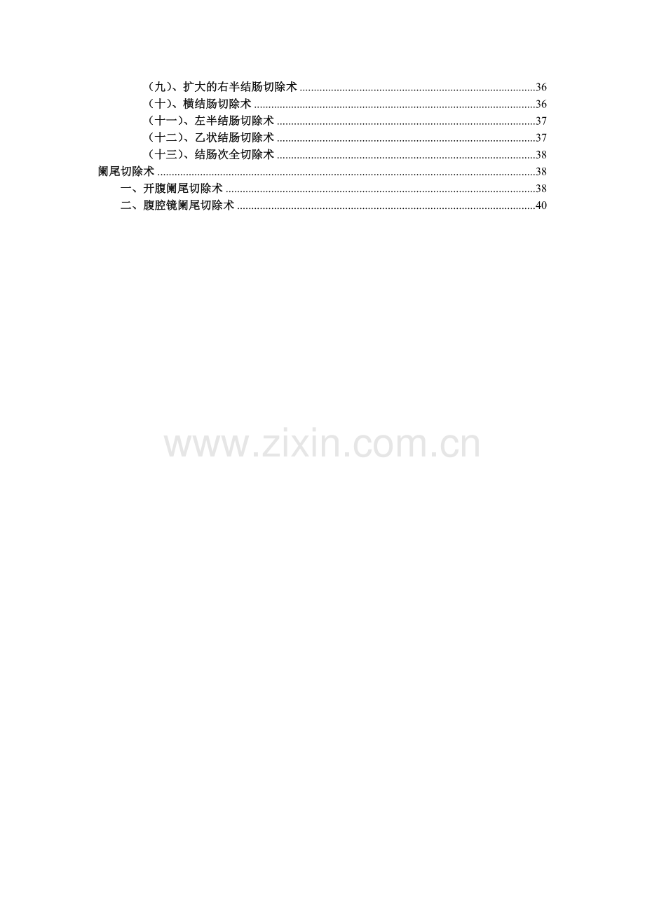 胃肠外科操作规范成文版.doc_第2页