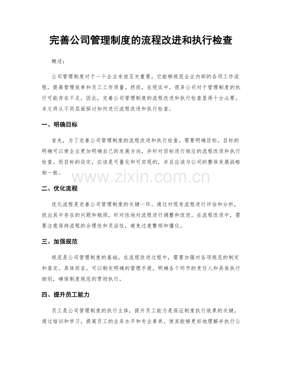 完善公司管理制度的流程改进和执行检查.docx_第1页