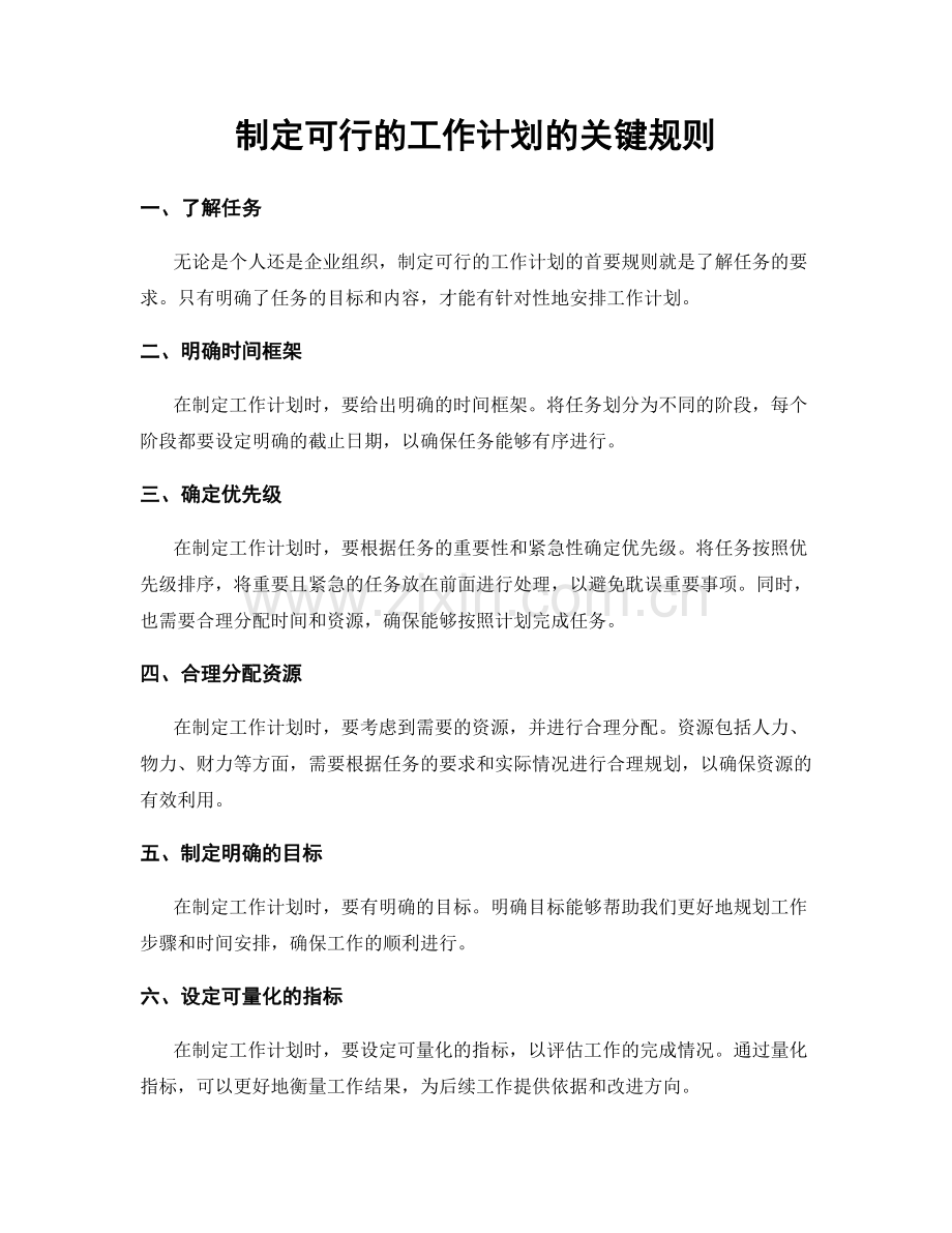 制定可行的工作计划的关键规则.docx_第1页