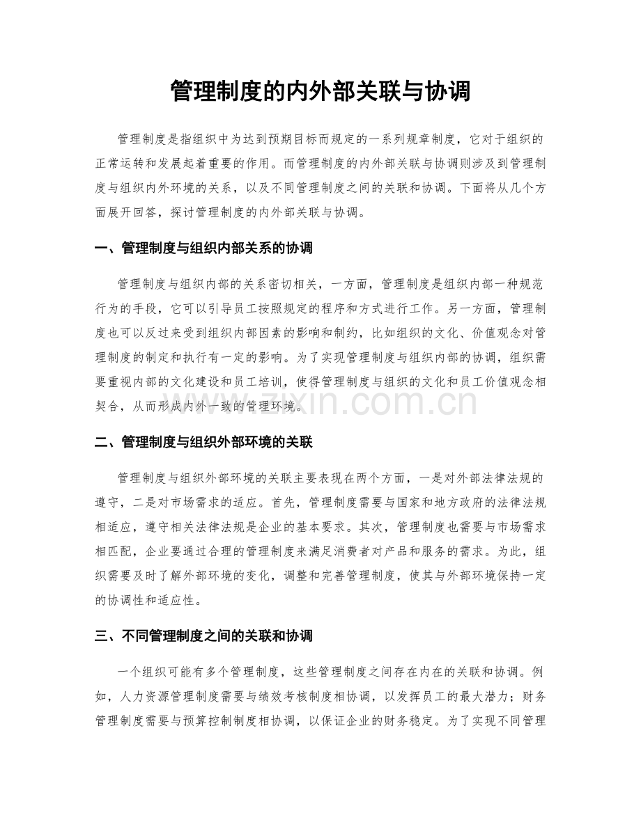 管理制度的内外部关联与协调.docx_第1页