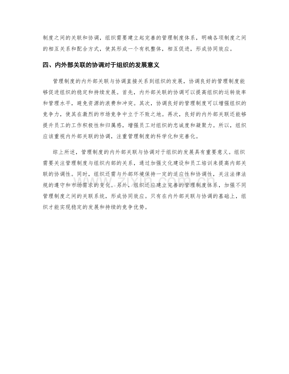 管理制度的内外部关联与协调.docx_第2页