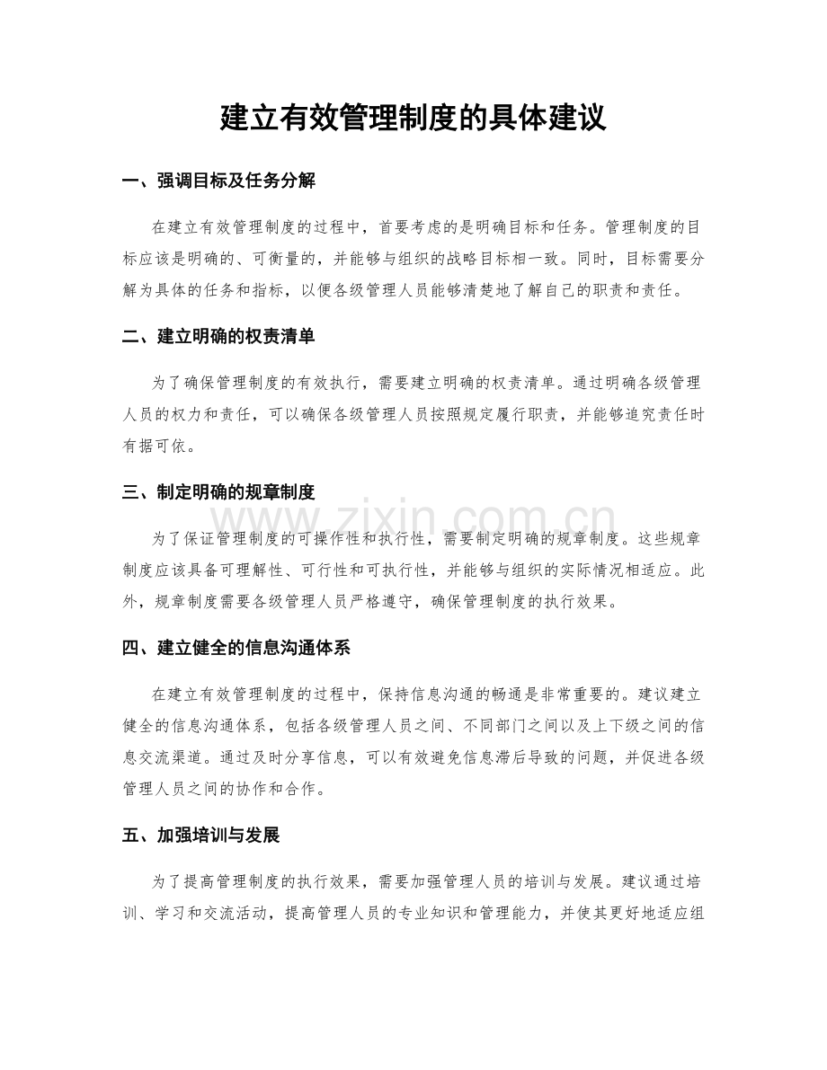 建立有效管理制度的具体建议.docx_第1页