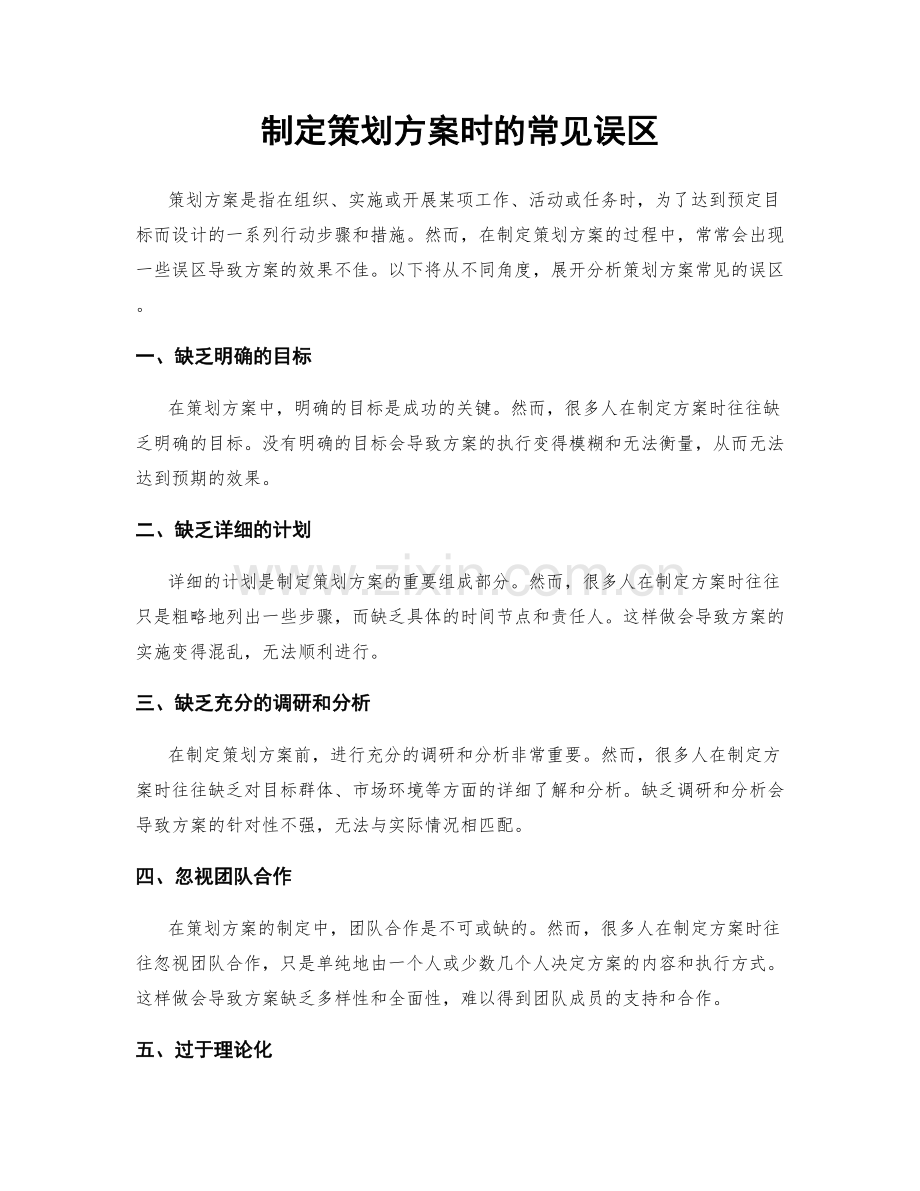 制定策划方案时的常见误区.docx_第1页