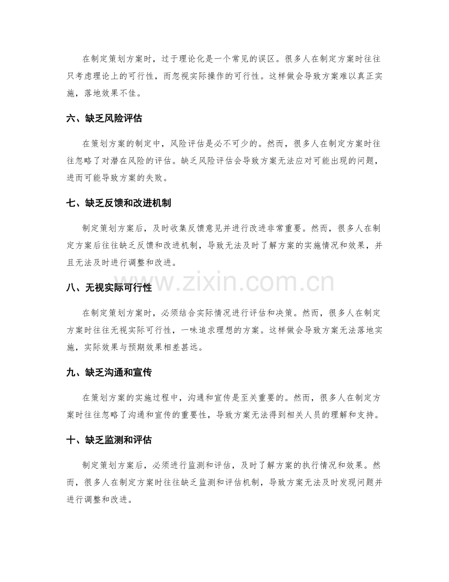 制定策划方案时的常见误区.docx_第2页