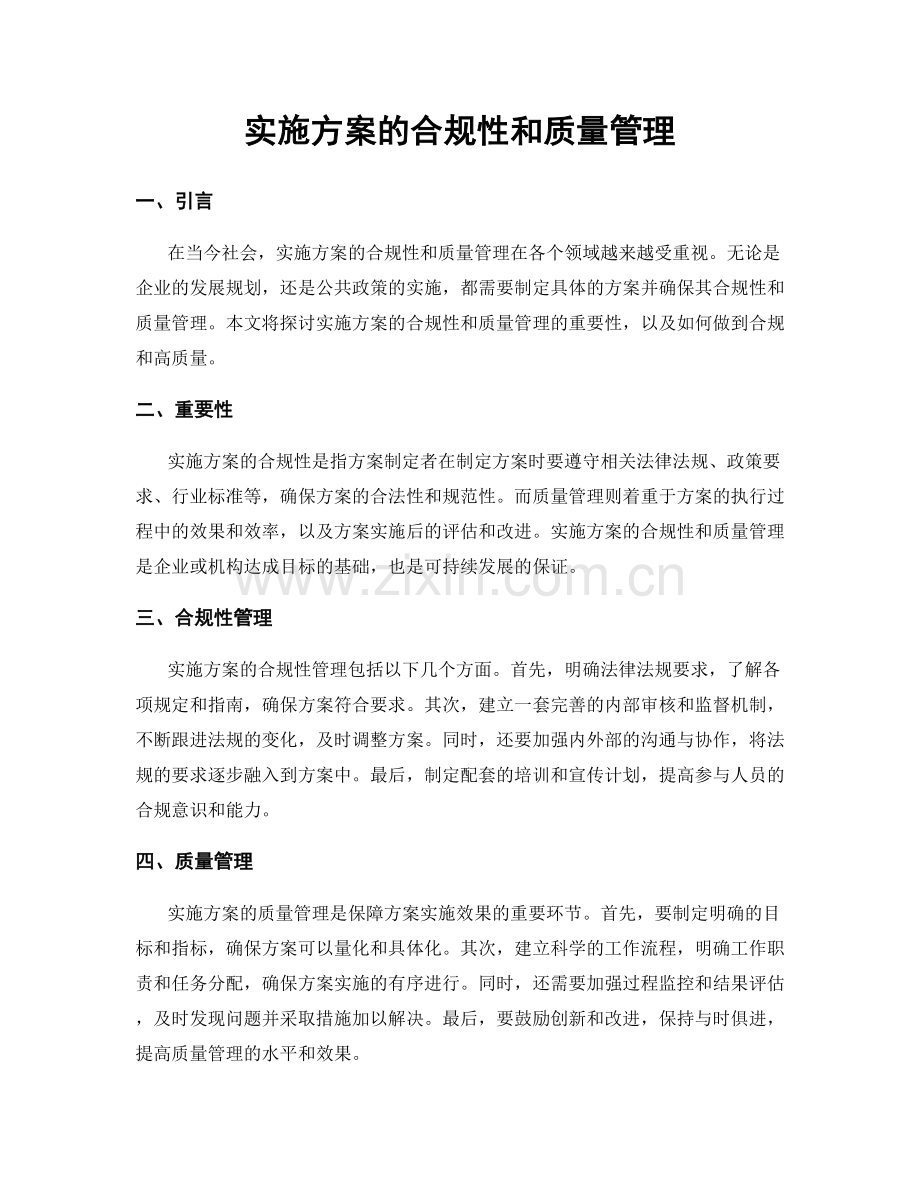 实施方案的合规性和质量管理.docx_第1页