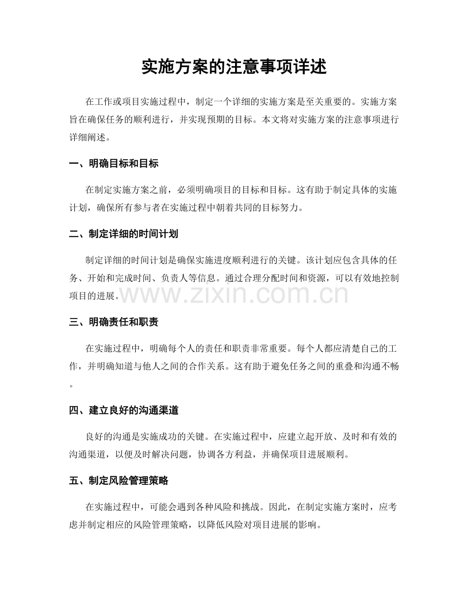 实施方案的注意事项详述.docx_第1页