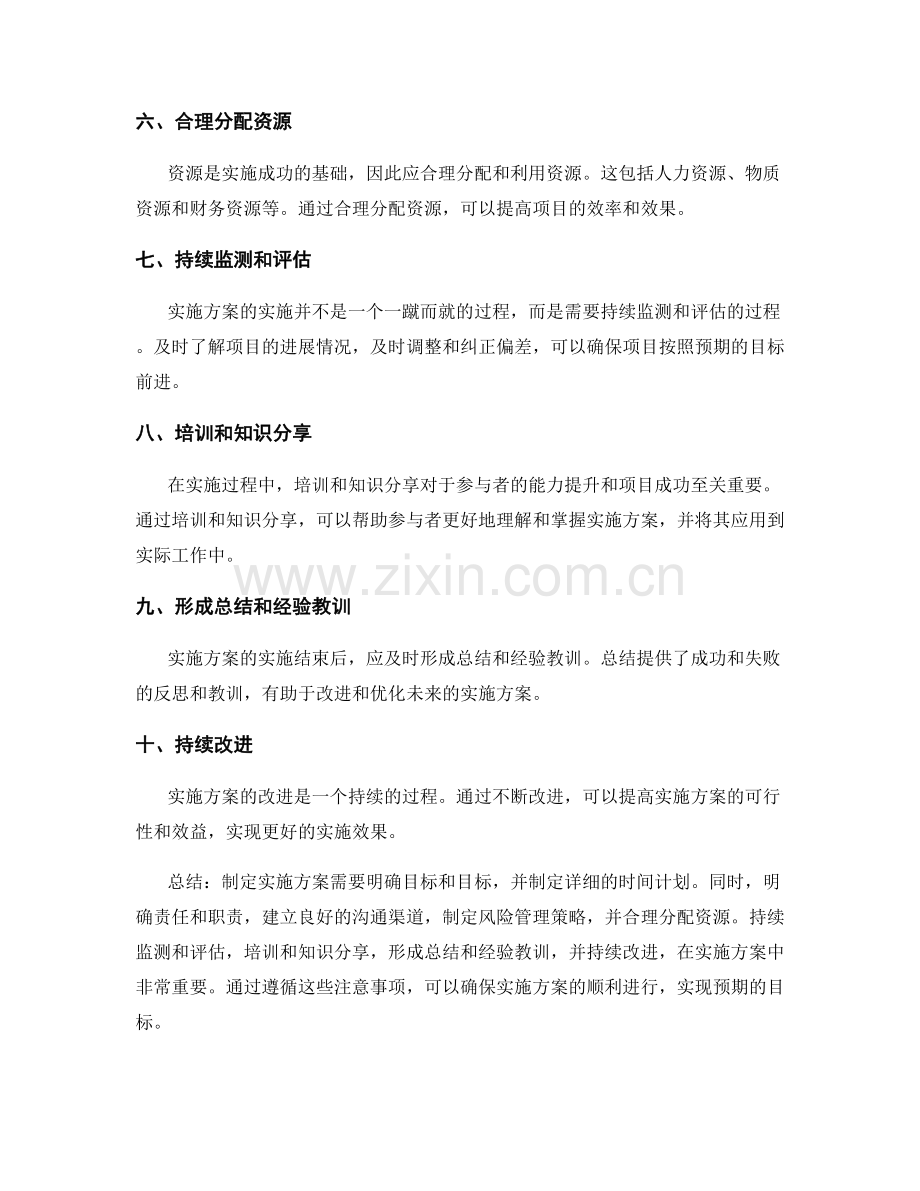 实施方案的注意事项详述.docx_第2页