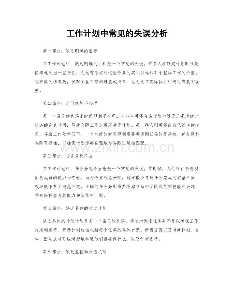 工作计划中常见的失误分析.docx_第1页