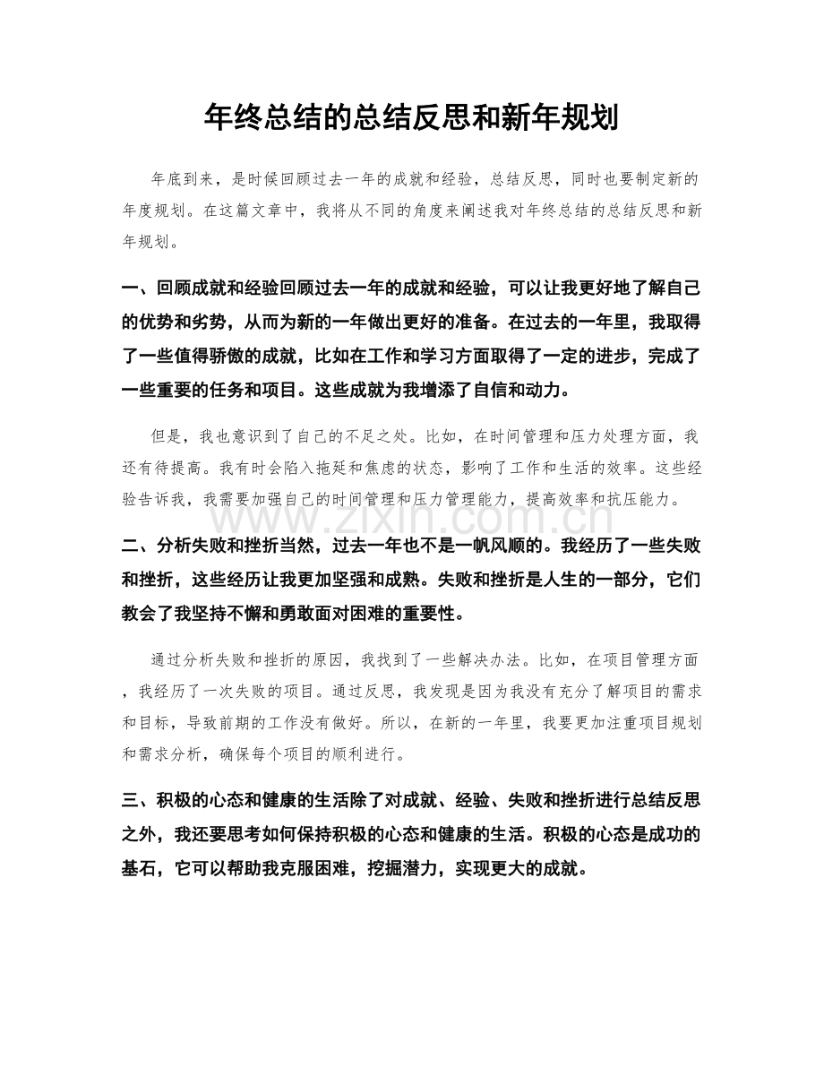 年终总结的总结反思和新年规划.docx_第1页