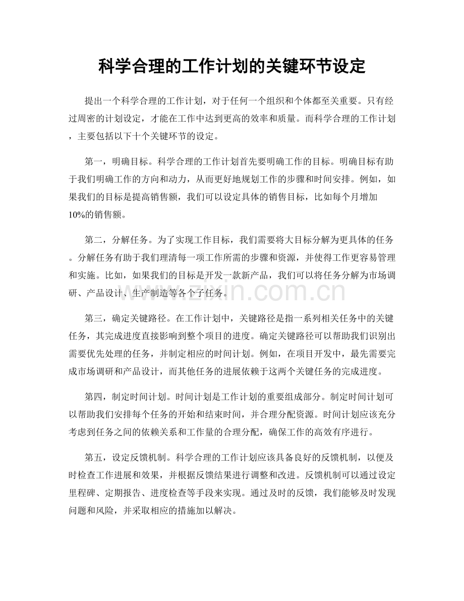 科学合理的工作计划的关键环节设定.docx_第1页