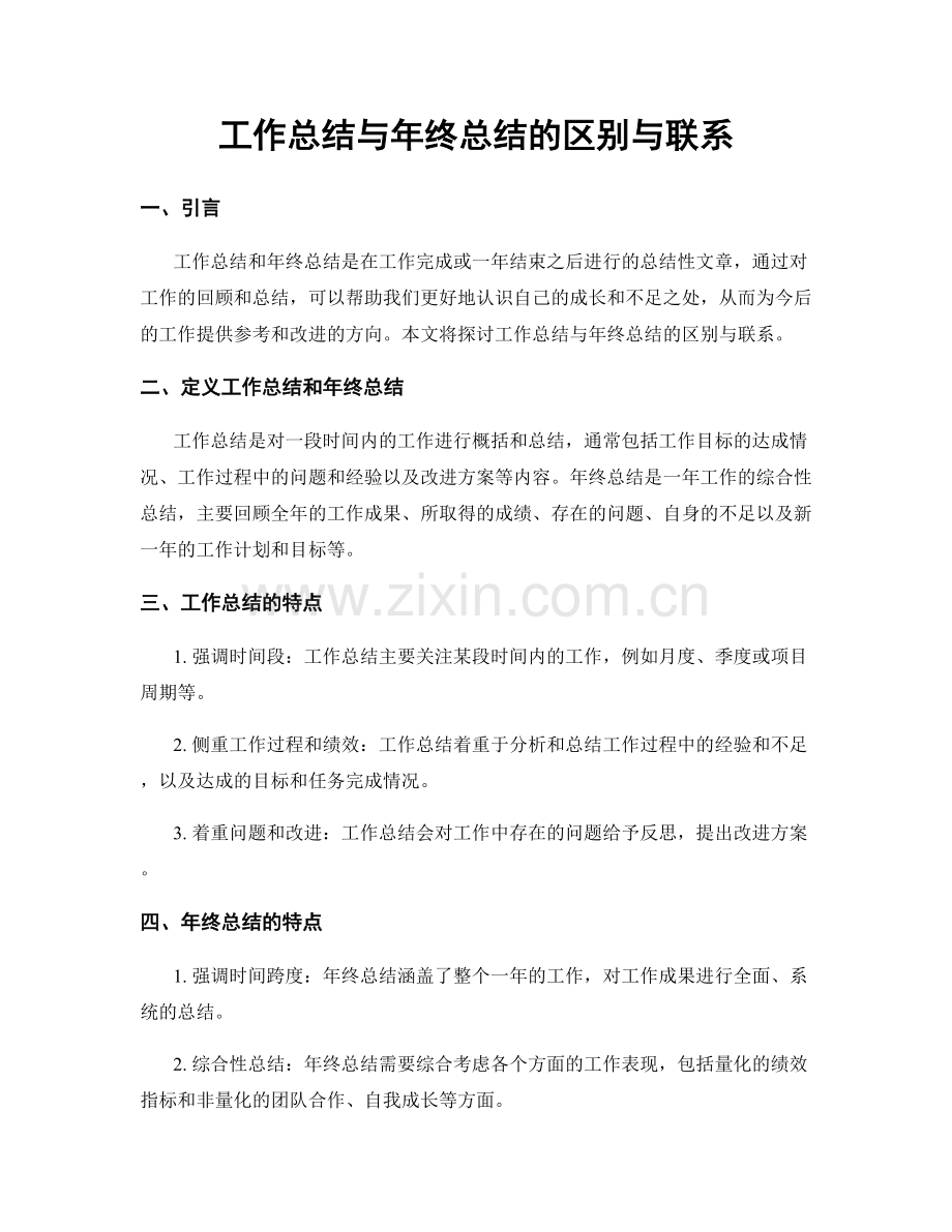 工作总结与年终总结的区别与联系.docx_第1页