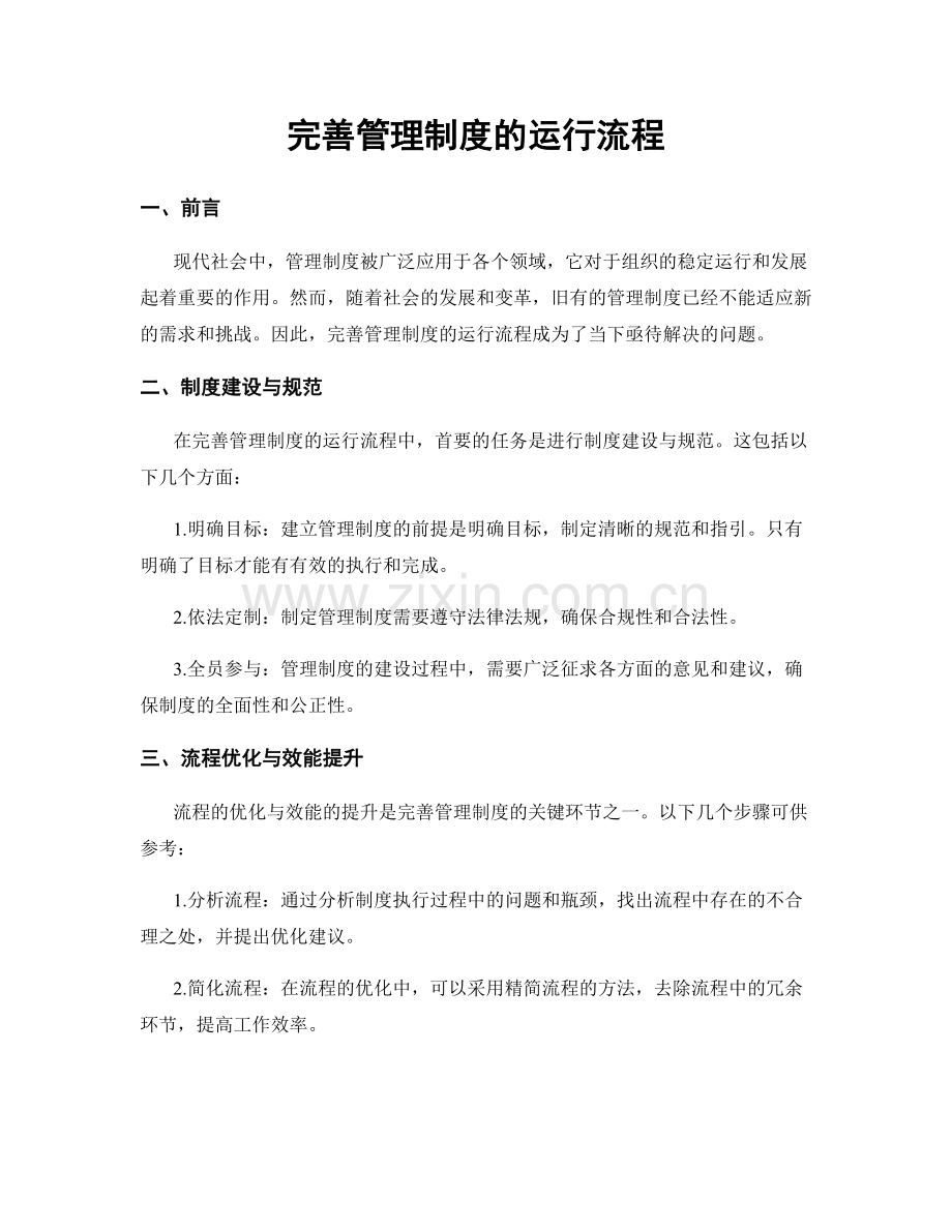 完善管理制度的运行流程.docx_第1页