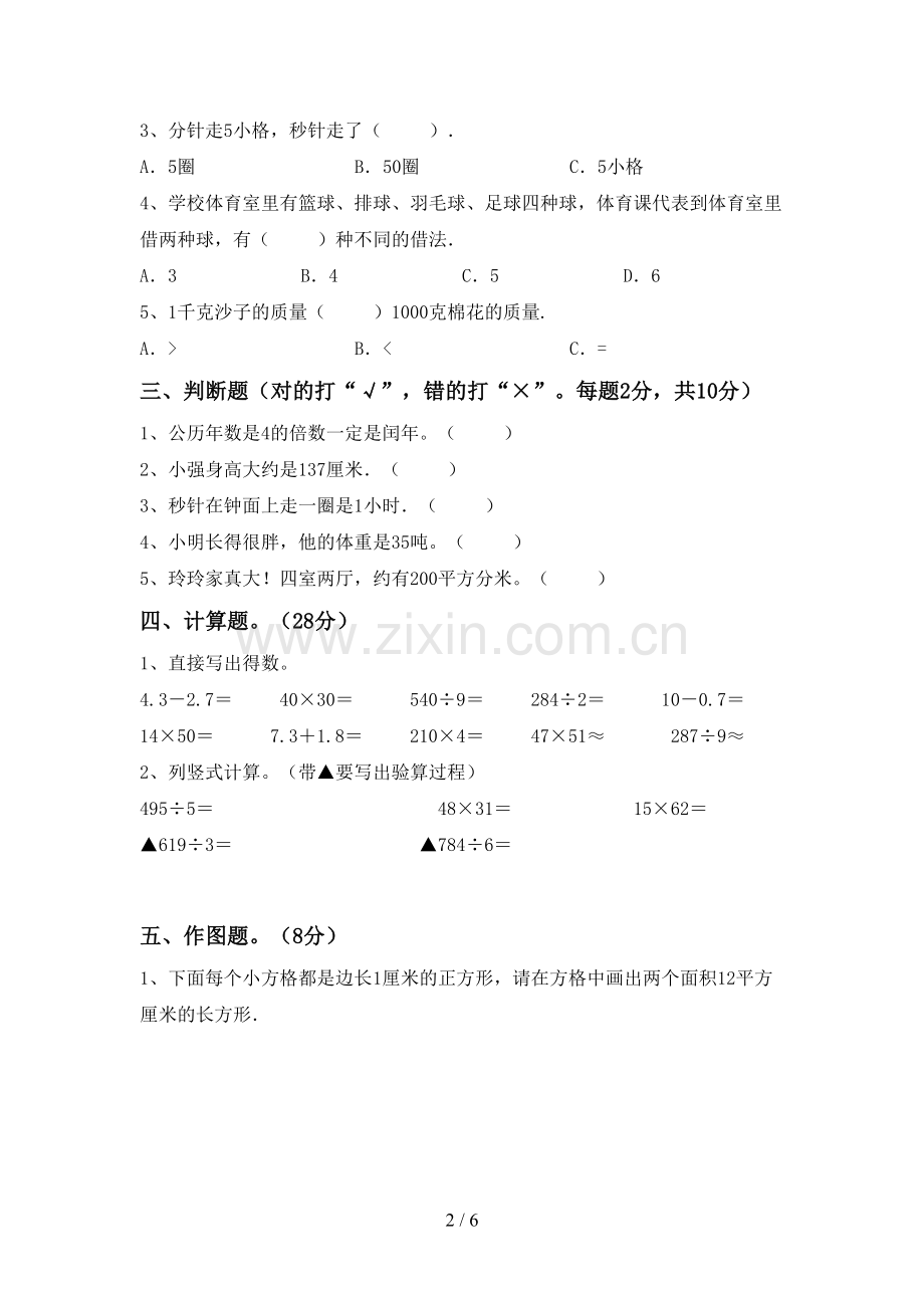 人教版三年级数学下册期末考试卷【附答案】.doc_第2页