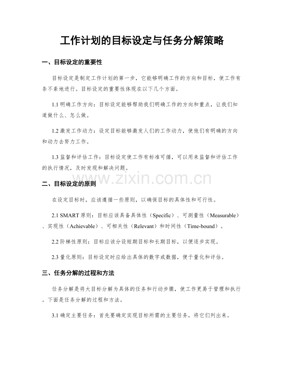 工作计划的目标设定与任务分解策略.docx_第1页