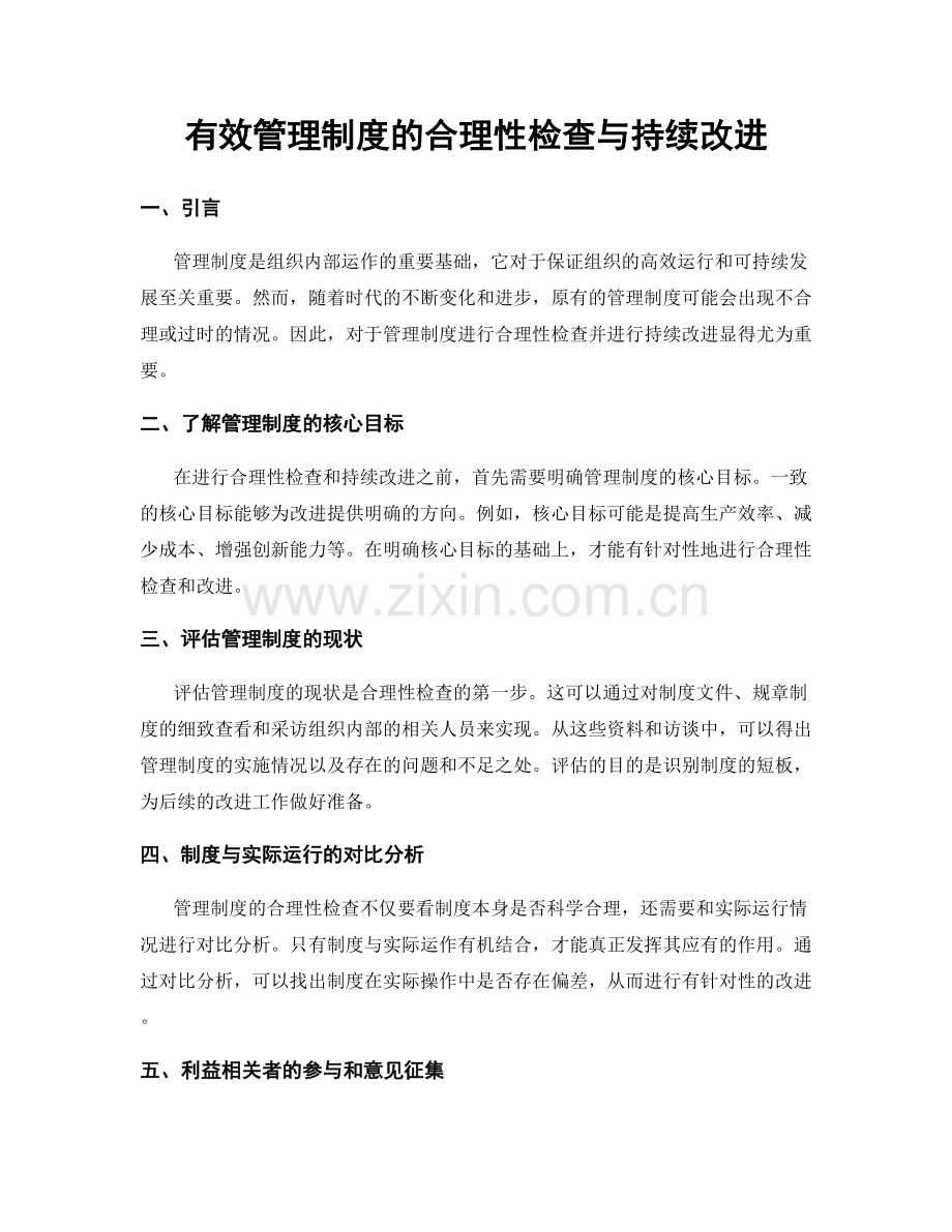 有效管理制度的合理性检查与持续改进.docx_第1页