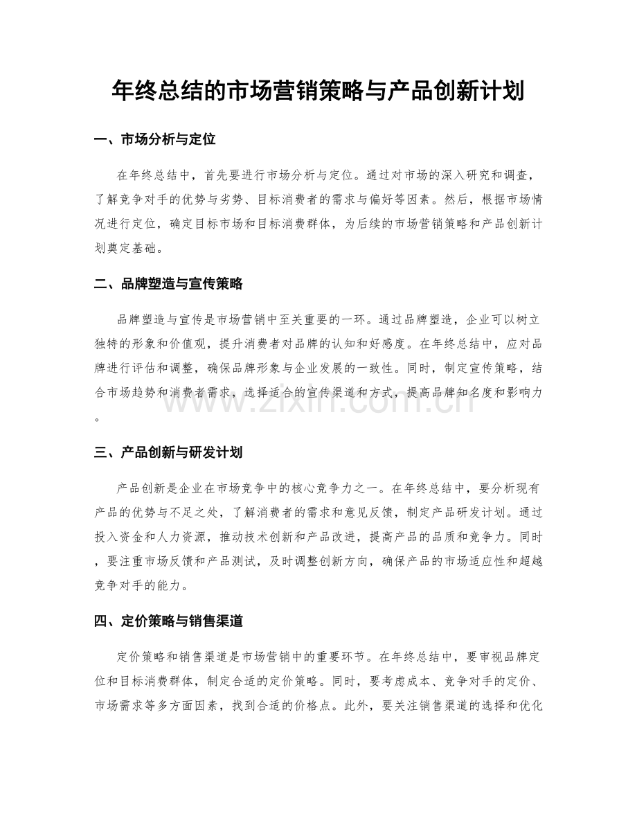 年终总结的市场营销策略与产品创新计划.docx_第1页