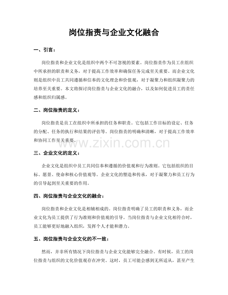 岗位职责与企业文化融合.docx_第1页