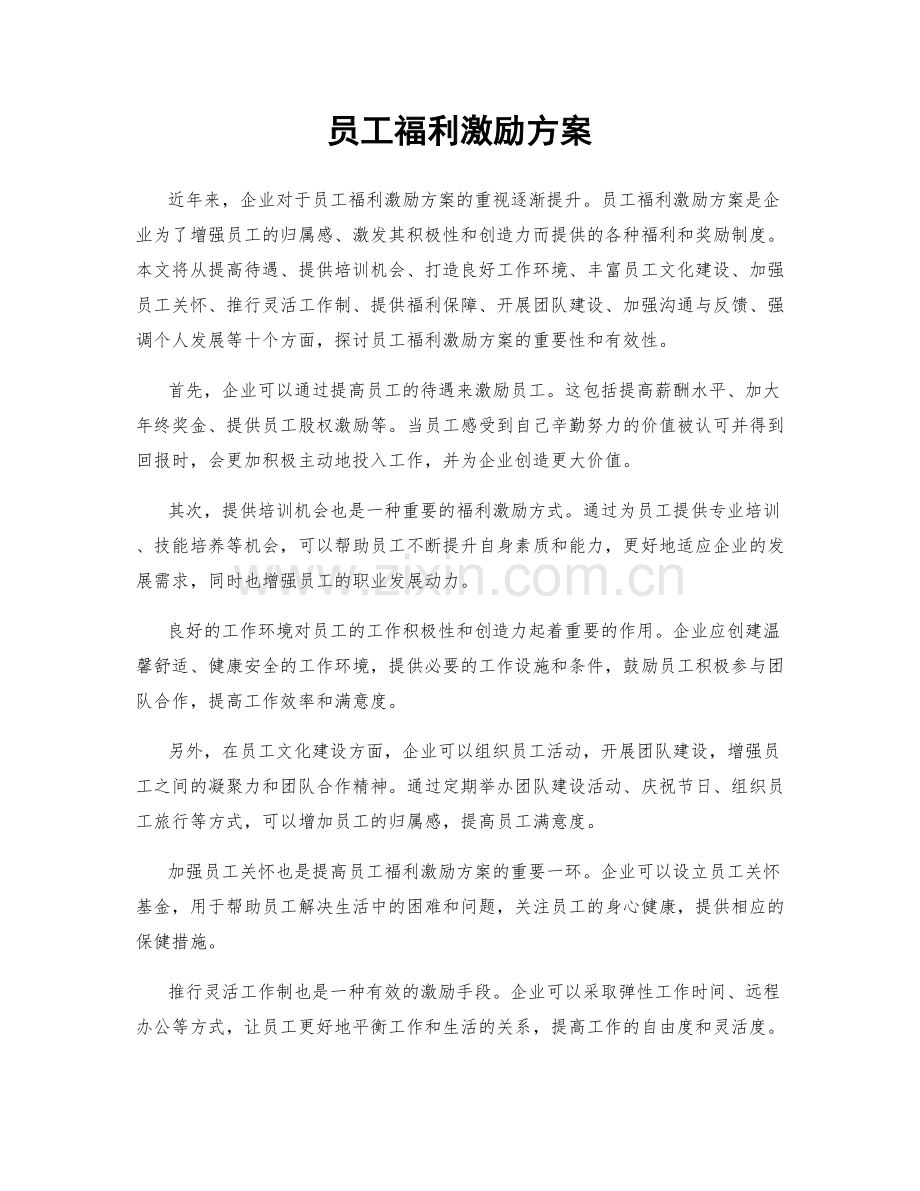 员工福利激励方案.docx_第1页