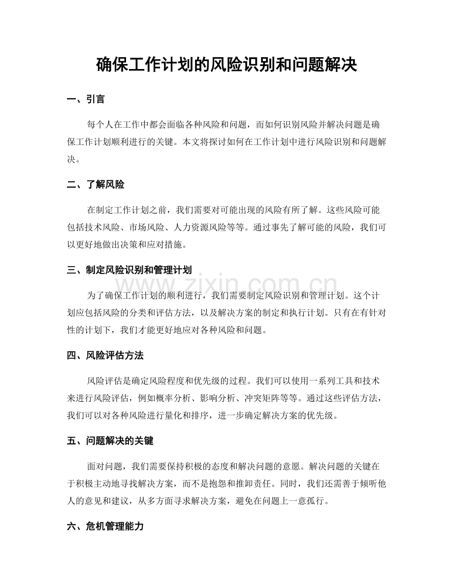 确保工作计划的风险识别和问题解决.docx_第1页