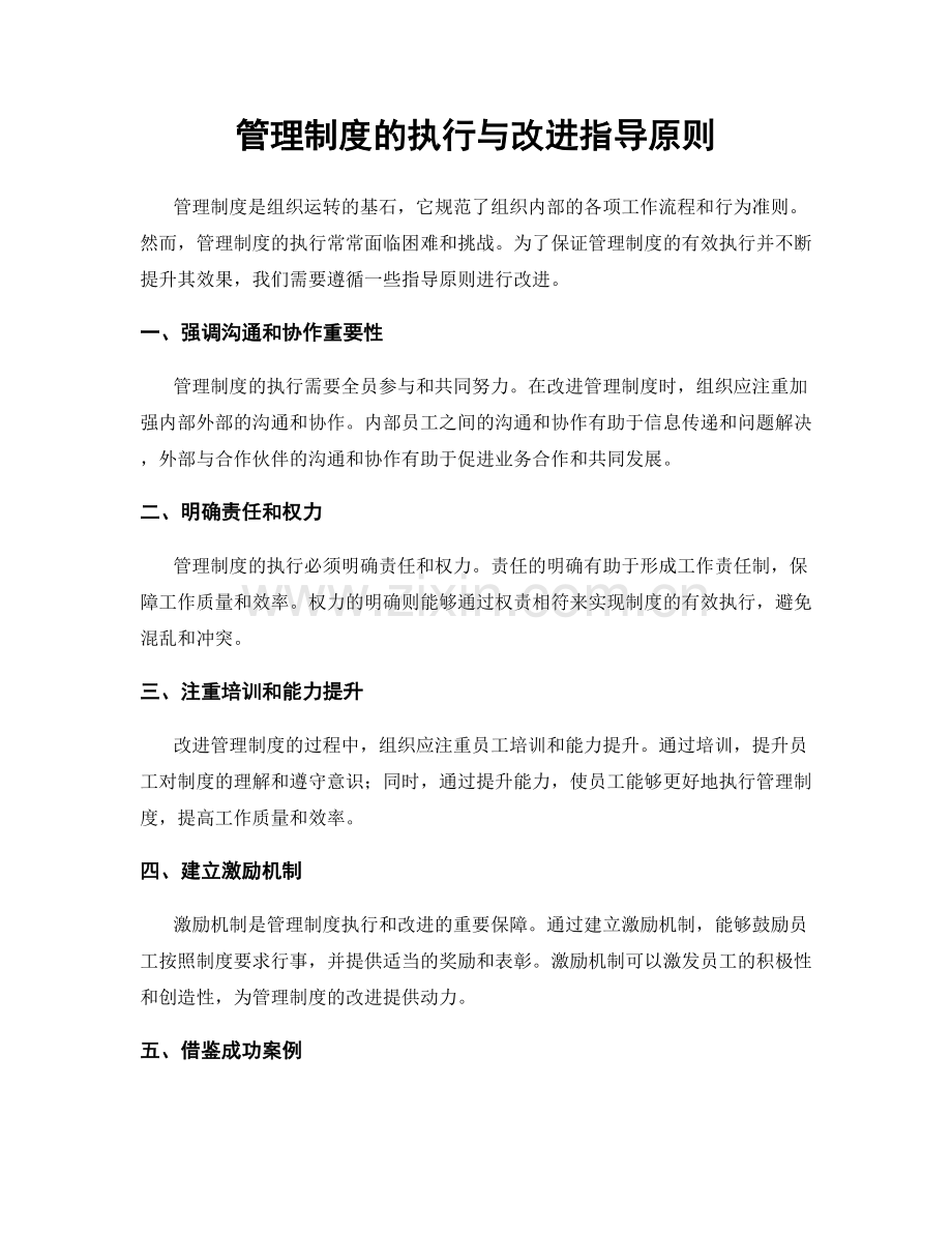 管理制度的执行与改进指导原则.docx_第1页