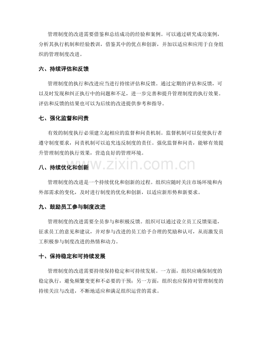 管理制度的执行与改进指导原则.docx_第2页