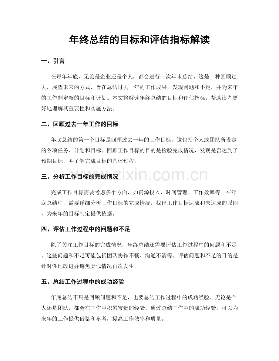 年终总结的目标和评估指标解读.docx_第1页