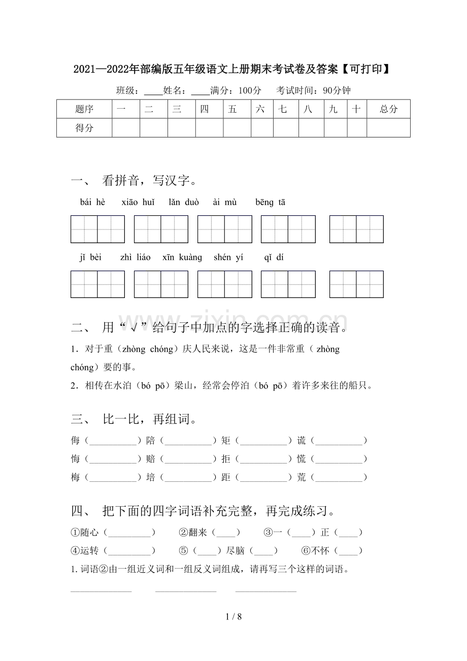 2021—2022年部编版五年级语文上册期末考试卷及答案【可打印】.doc_第1页