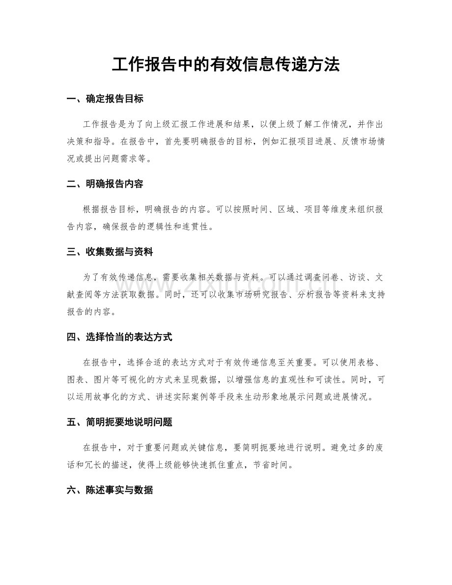 工作报告中的有效信息传递方法.docx_第1页