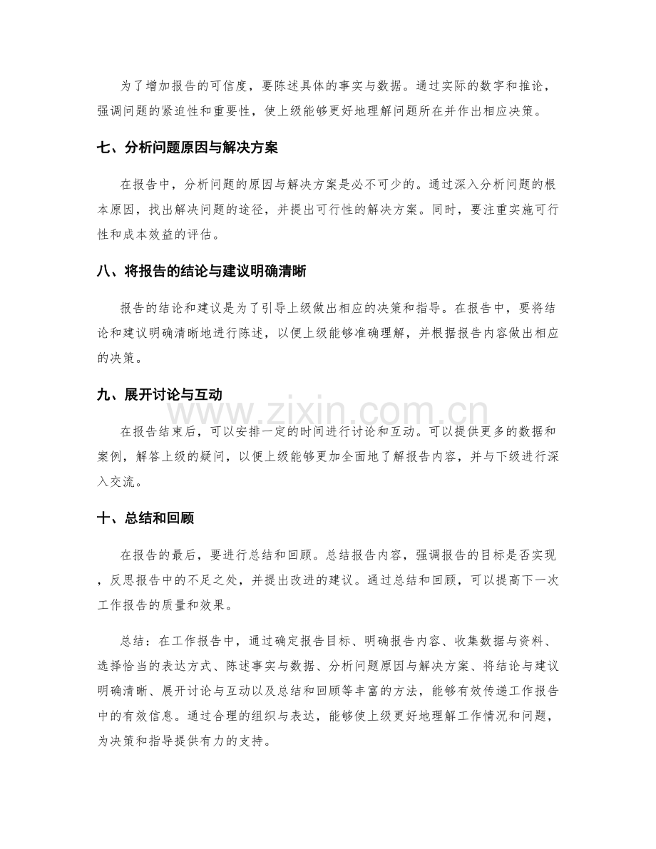 工作报告中的有效信息传递方法.docx_第2页