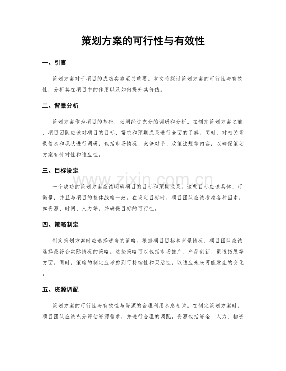 策划方案的可行性与有效性.docx_第1页