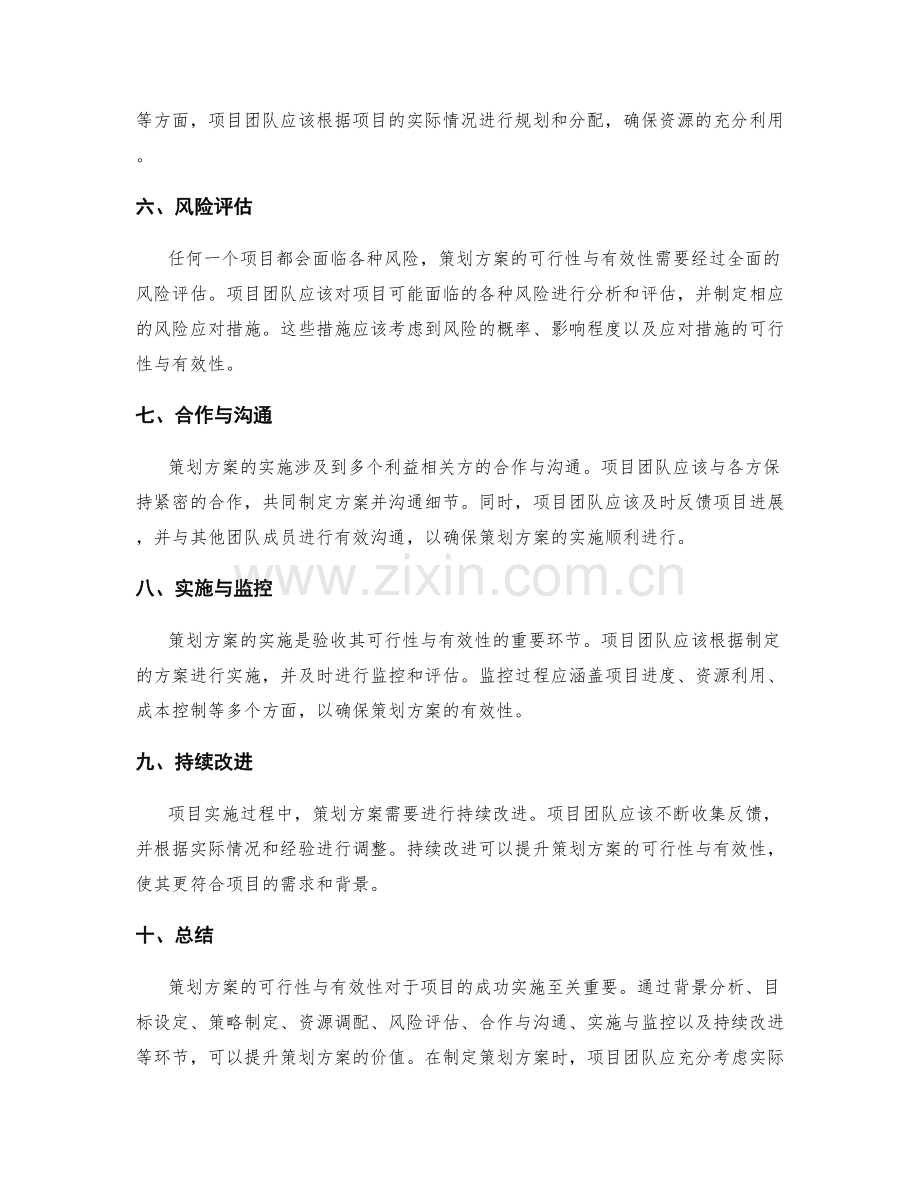 策划方案的可行性与有效性.docx_第2页