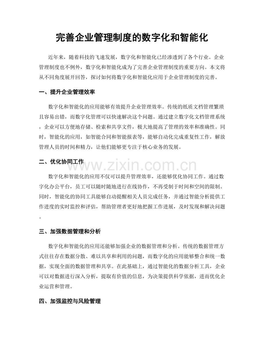 完善企业管理制度的数字化和智能化.docx_第1页