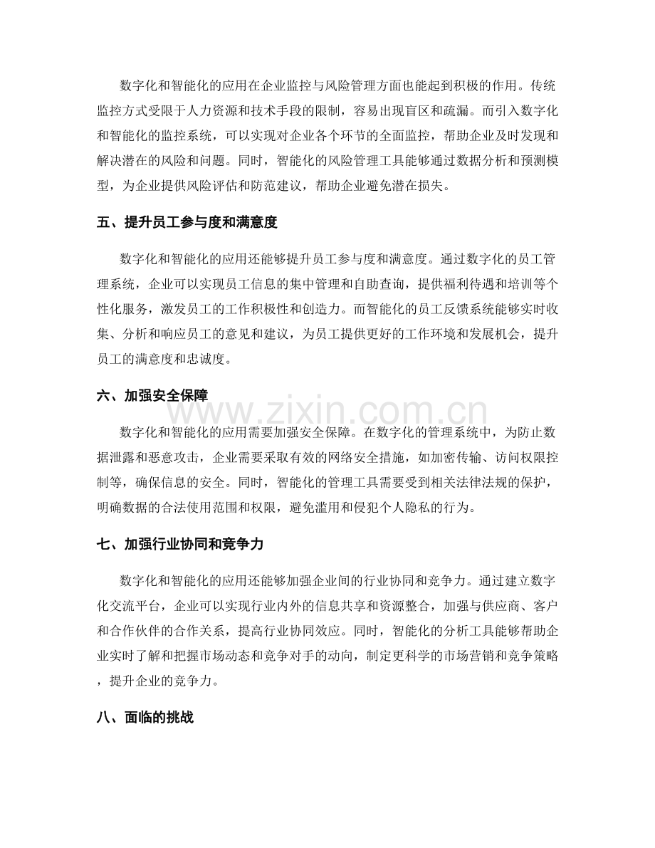 完善企业管理制度的数字化和智能化.docx_第2页