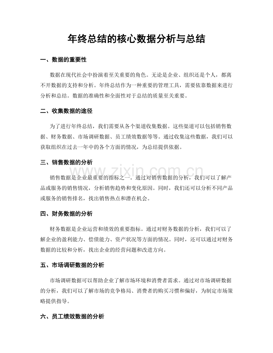 年终总结的核心数据分析与总结.docx_第1页