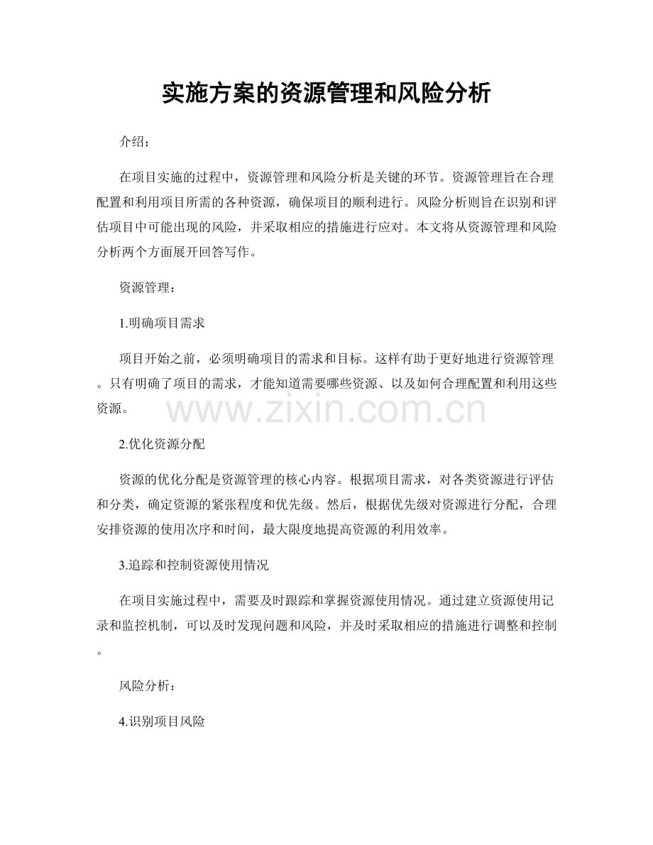 实施方案的资源管理和风险分析.docx_第1页