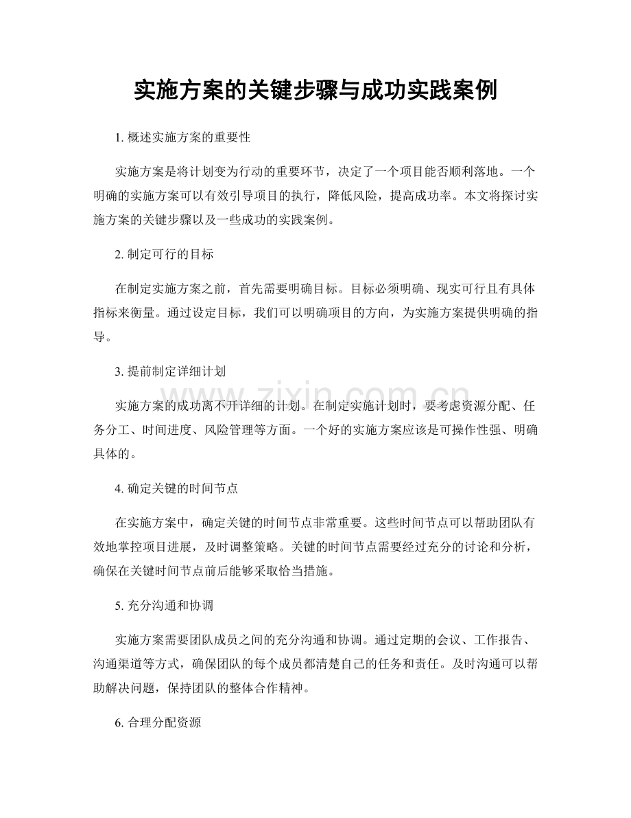 实施方案的关键步骤与成功实践案例.docx_第1页