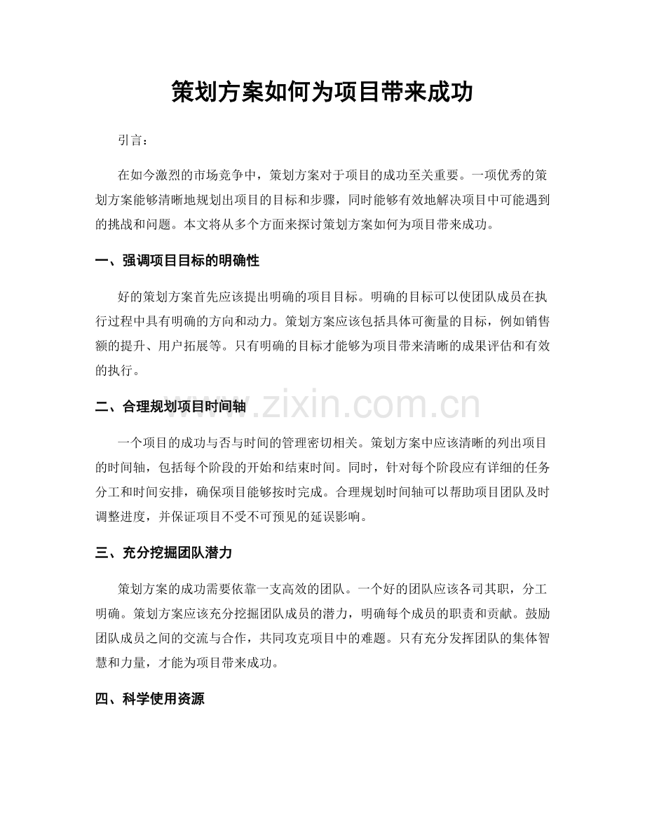 策划方案如何为项目带来成功.docx_第1页