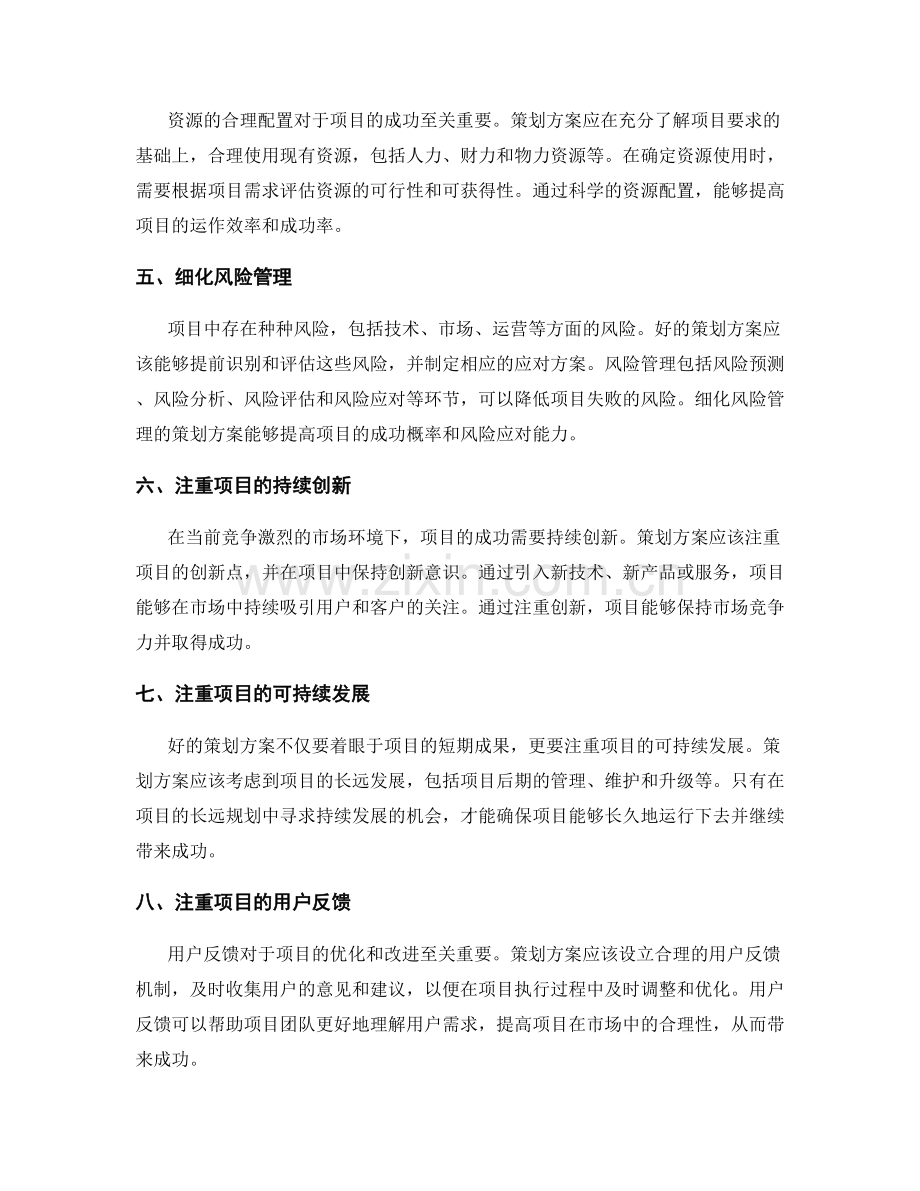 策划方案如何为项目带来成功.docx_第2页