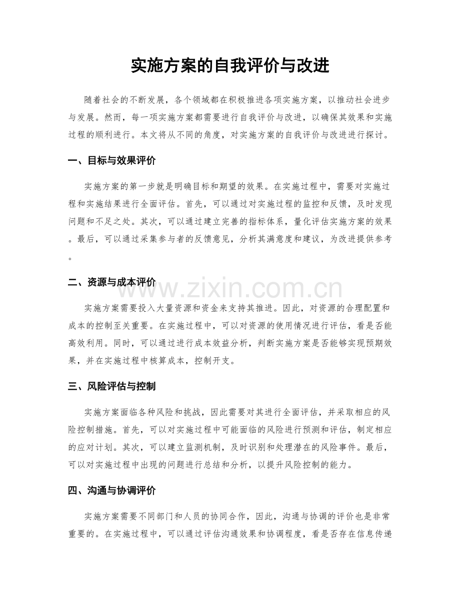 实施方案的自我评价与改进.docx_第1页