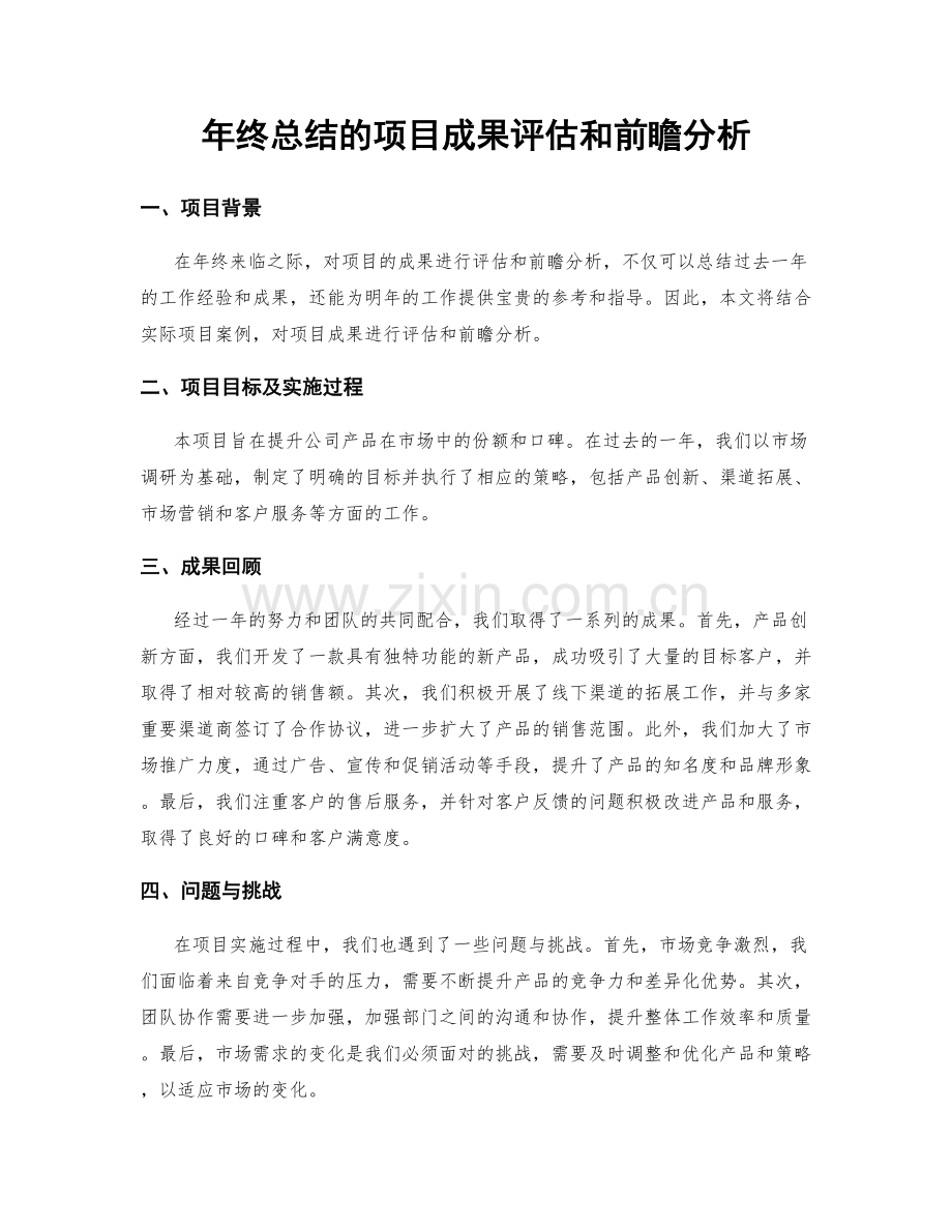 年终总结的项目成果评估和前瞻分析.docx_第1页