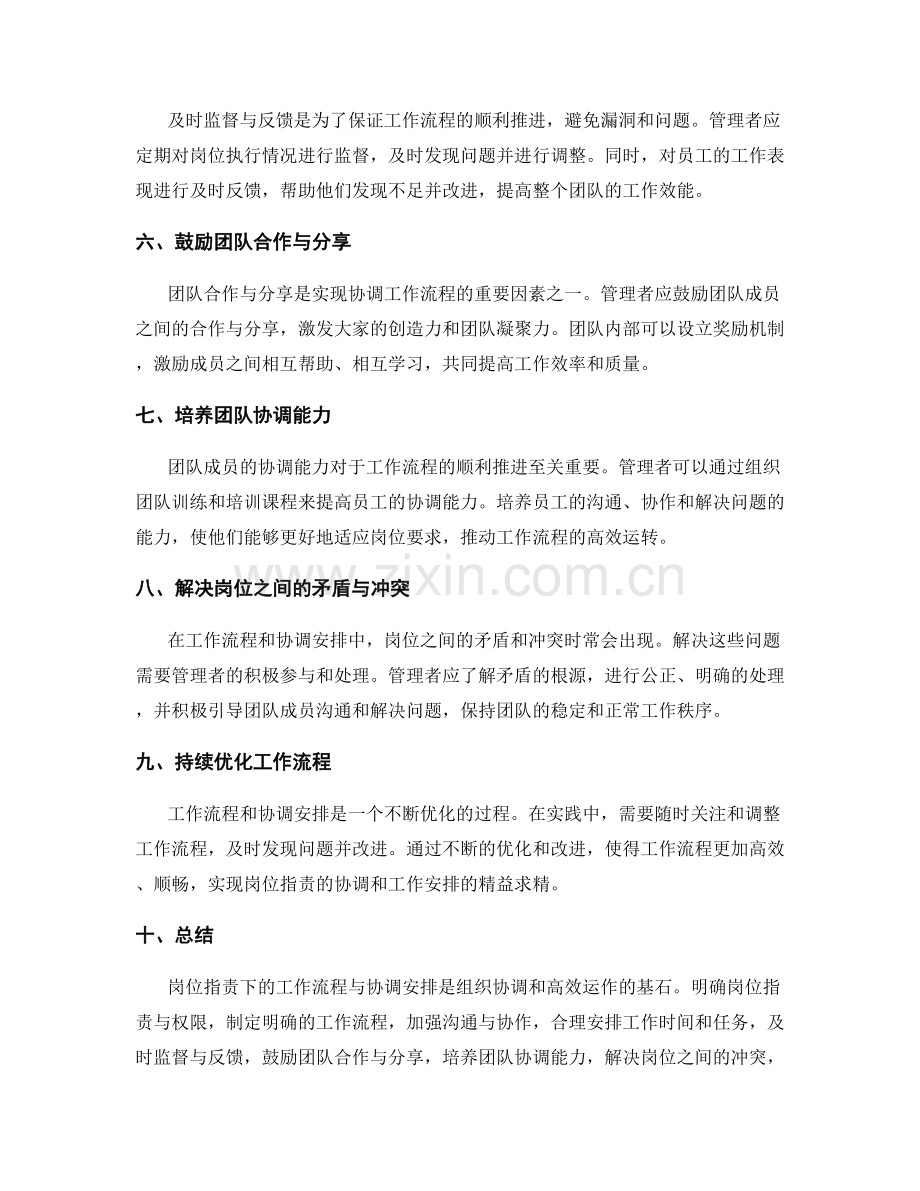 岗位职责下的工作流程与协调安排.docx_第2页