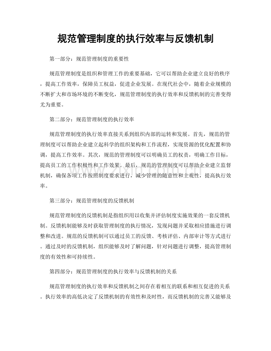 规范管理制度的执行效率与反馈机制.docx_第1页