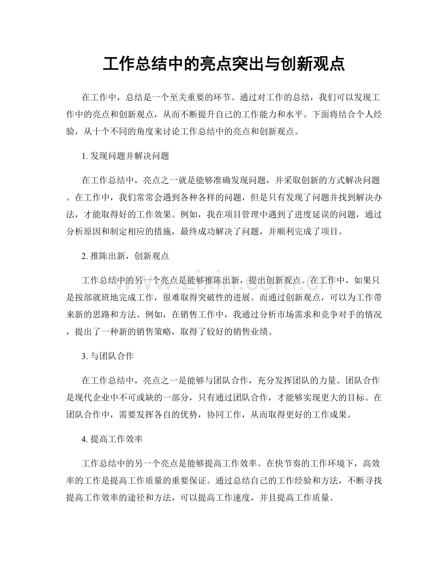 工作总结中的亮点突出与创新观点.docx_第1页