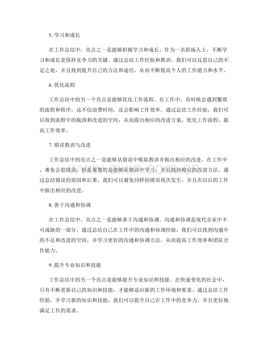 工作总结中的亮点突出与创新观点.docx_第2页