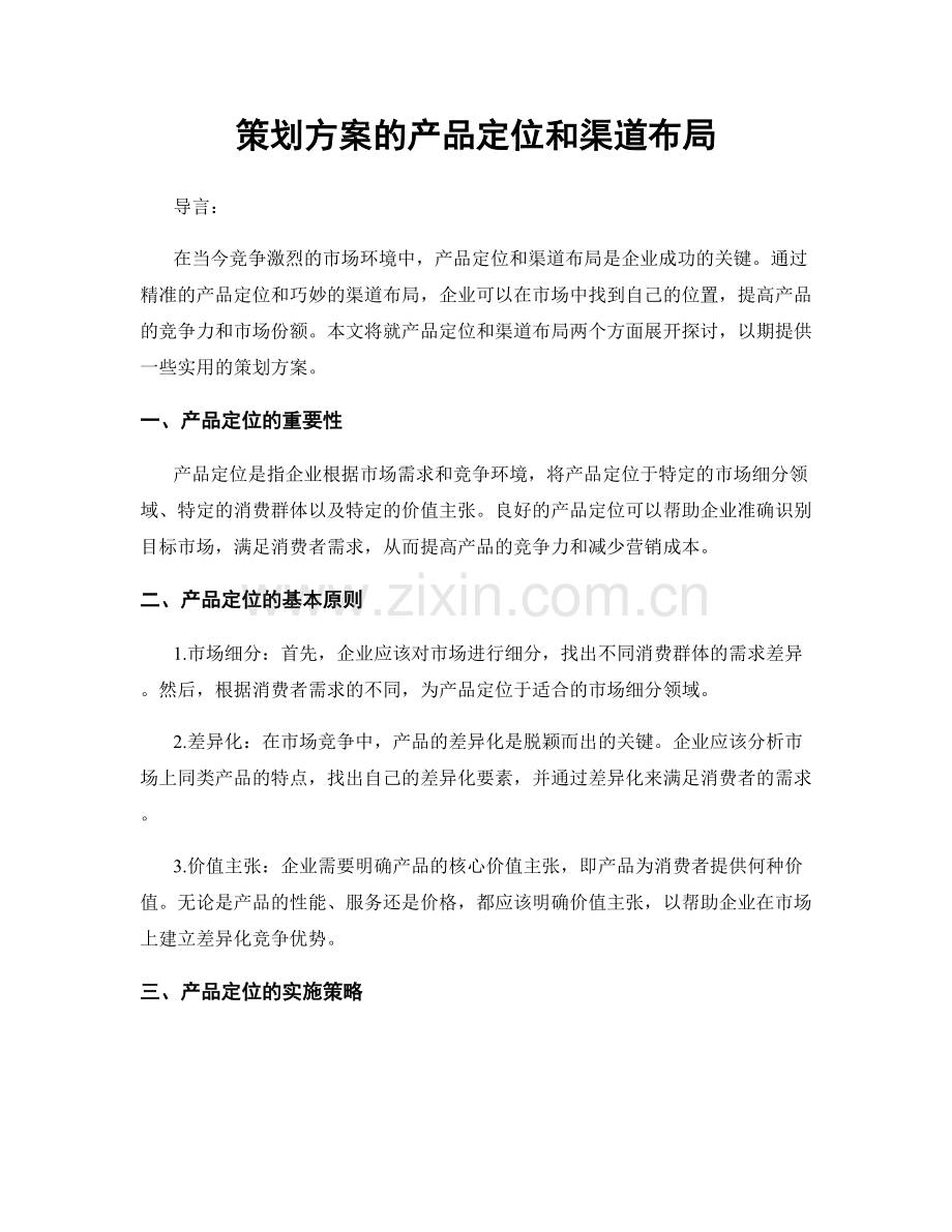 策划方案的产品定位和渠道布局.docx_第1页